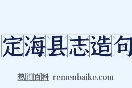 定海县志造句是什么意思的图片